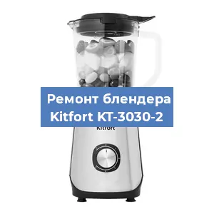 Замена щеток на блендере Kitfort KT-3030-2 в Краснодаре